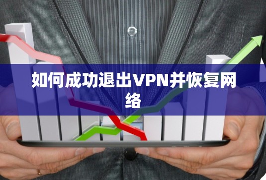 如何成功退出VPN并恢复网络