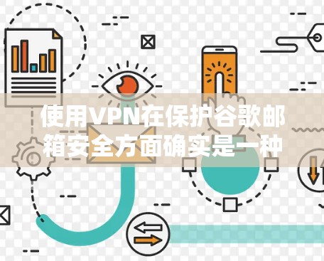 使用VPN在保护谷歌邮箱安全方面确实是一种有效的方法。以下是详细的步骤和考虑因素