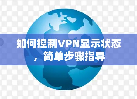 如何控制VPN显示状态，简单步骤指导