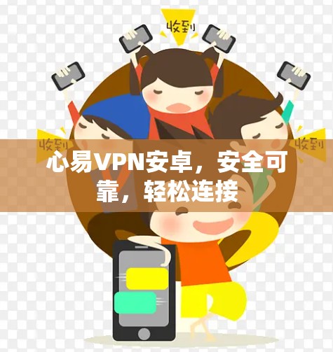 心易VPN安卓，安全可靠，轻松连接