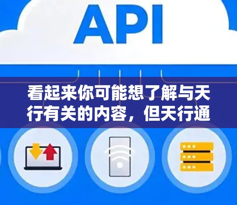 看起来你可能想了解与天行有关的内容，但天行通常指古代炼丹术，而VPN是现代网络安全工具。您提到的比天行好用VPN可能有歧义或错误。如果您想了解关于VPN的知识，我可以为您提供一些信息