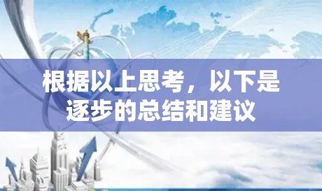 根据以上思考，以下是逐步的总结和建议