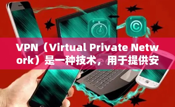 VPN（Virtual Private Network）是一种技术，用于提供安全、私密的网络连接，主要应用于远程办公、在线游戏、视频会议等场景。尽管它广泛用于商业和私人领域，但有一些限制和注意事项