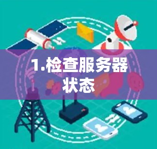 1.检查服务器状态