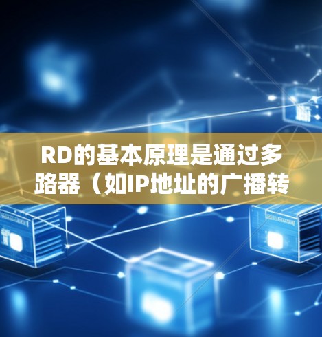 RD的基本原理是通过多路器（如IP地址的广播转发）将设备的IP地址发送到设备端，设备端接收到后，通过网络传输数据到设备，然后再通过多路器发送数据回端。这一过程确保了设备和设备之间的数据流同步
