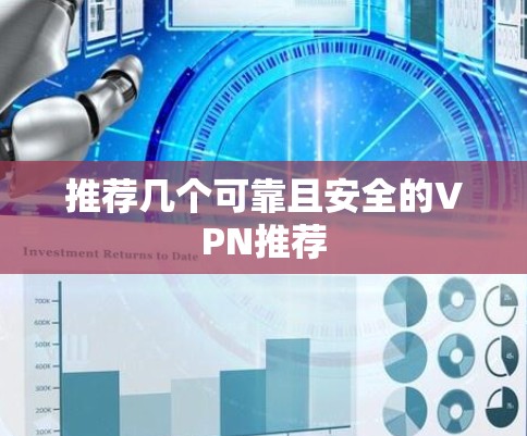 推荐几个可靠且安全的VPN推荐