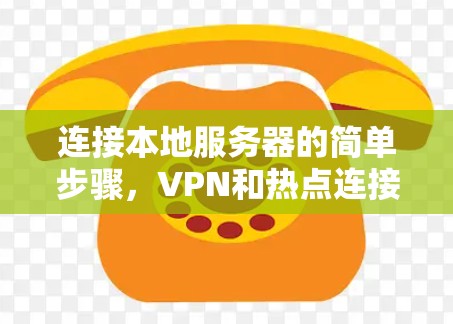 连接本地服务器的简单步骤，VPN和热点连接