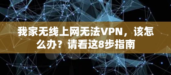 我家无线上网无法VPN，该怎么办？请看这8步指南