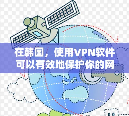 在韩国，使用VPN软件可以有效地保护你的网络和隐私。以下是一些推荐的韩国VPN软件，涵盖了免费和付费的选项