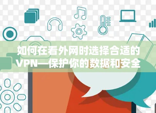 如何在看外网时选择合适的VPN—保护你的数据和安全