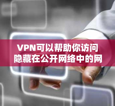 VPN可以帮助你访问隐藏在公开网络中的网站，提供加密访问，保护你的隐私和数据安全。以下是一些常用的VPN网站，你可以选择访问这些网站以获得更安全的网络环境