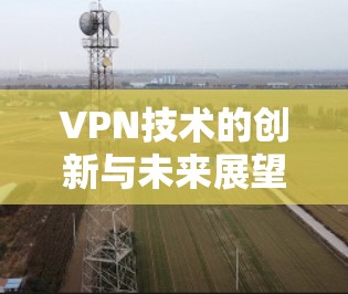 VPN技术的创新与未来展望