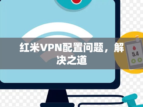 红米VPN配置问题，解决之道