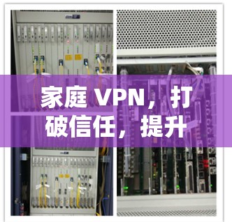 家庭 VPN，打破信任，提升家庭网络的安全性