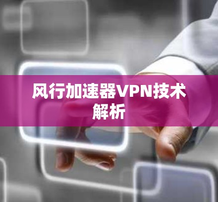 风行加速器VPN技术解析