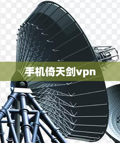 手机倚天剑vpn
