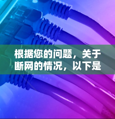 根据您的问题，关于断网的情况，以下是详细的解答步骤