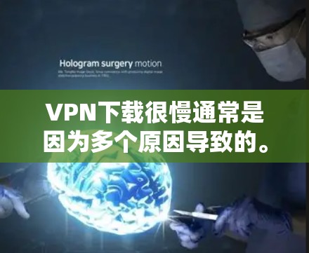 VPN下载很慢通常是因为多个原因导致的。以下是一些可能的原因和解决方案 VPN下载很慢通常是因为多个原因导致的。以下是一些可能的原因和解决方案