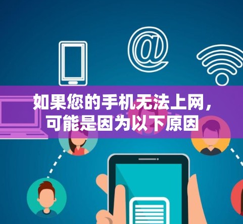如果您的手机无法上网，可能是因为以下原因