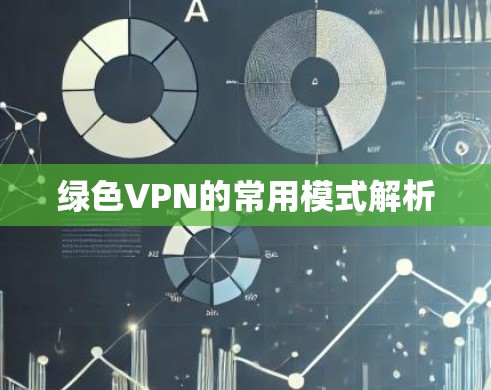 绿色VPN的常用模式解析