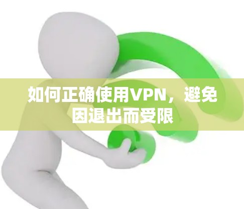 如何正确使用VPN，避免因退出而受限