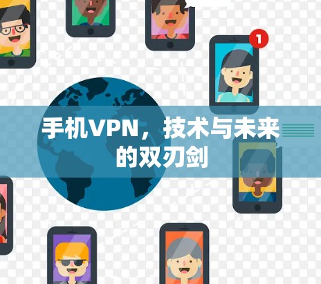手机VPN，技术与未来的双刃剑