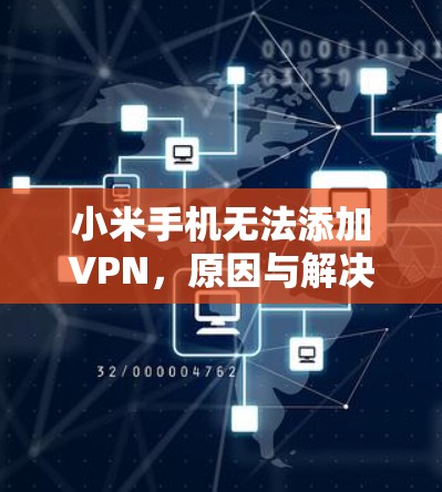 小米手机无法添加VPN，原因与解决方法