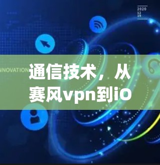 通信技术，从赛风vpn到iOS系统