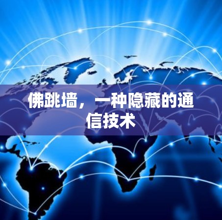 佛跳墙，一种隐藏的通信技术