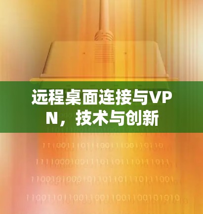 远程桌面连接与VPN，技术与创新