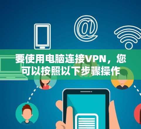 要使用电脑连接VPN，您可以按照以下步骤操作