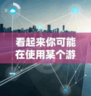 看起来你可能在使用某个游戏引擎（如五游代理）来实现VPN功能，或者你可能在玩某个游戏（如原神）并希望在游戏引擎中实现VPN。以下是一些可能的步骤和信息，帮助你理解如何在五游代理中设置VPN