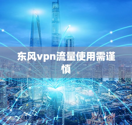 东风vpn流量使用需谨慎 东风vpn流量使用需谨慎
