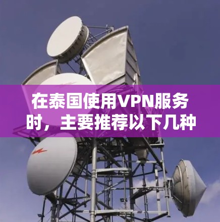 在泰国使用VPN服务时，主要推荐以下几种