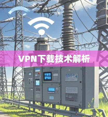 VPN下载技术解析