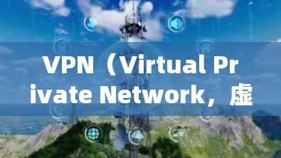 VPN（Virtual Private Network，虚拟网络）是一种通过加密技术将用户连接到远程服务器，以实现数据传输的网络服务。以下是使用VPN的简单步骤指南
