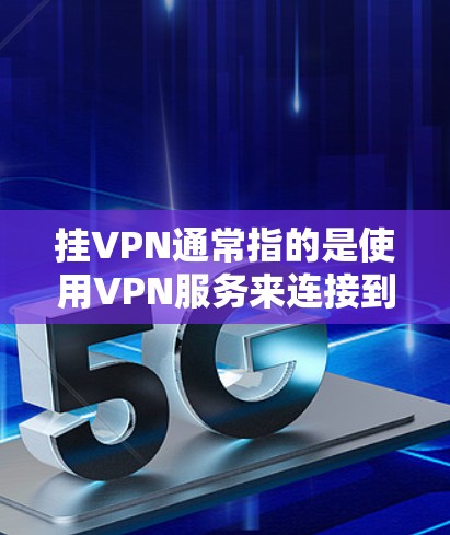 挂VPN通常指的是使用VPN服务来连接到国外的网络,以保护个人或机构的网络安全。如果你指的是挂VPN与坦克的关系,可能需要更多的上下文信息来解释 挂VPN通常指的是使用VPN服务来连接到国外的网络,以保护个人或机构的网络安全。如果你指的是挂VPN与坦克的关系,可能需要更多的上下文信息来解释