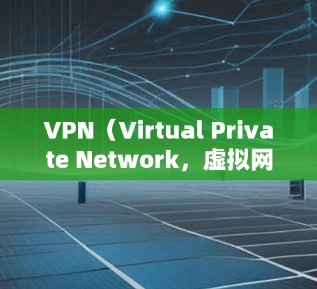 VPN(Virtual Private Network,虚拟网络)是用于在线视频通话、文件传输、游戏和远程办公等场景的一种技术。以下是关于VPN可用情况的详细信息 VPN(Virtual Private Network,虚拟网络)是用于在线视频通话、文件传输、游戏和远程办公等场景的一种技术。以下是关于VPN可用情况的详细信息