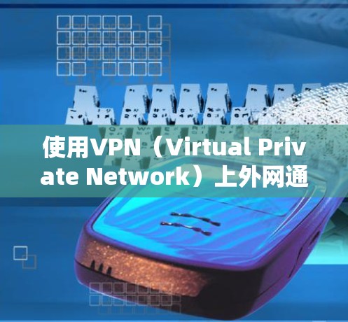 使用VPN(Virtual Private Network)上外网通常是为了避开防火墙、防火墙阻止的网络,或者在特定条件下访问互联网资源。以下是一些基本步骤和方法,帮助你使用VPN上外网 使用VPN(Virtual Private Network)上外网通常是为了避开防火墙、防火墙阻止的网络,或者在特定条件下访问互联网资源。以下是一些基本步骤和方法,帮助你使用VPN上外网