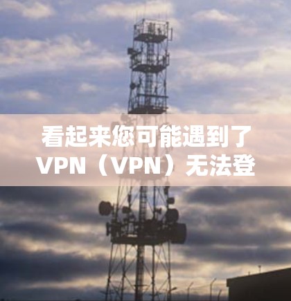 看起来您可能遇到了VPN（VPN）无法登录的问题，或者关于Ins（可能是Insider，即内部员工）的权限问题。以下是一些可能的解决方案