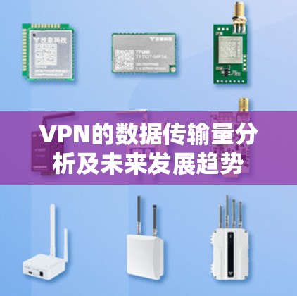 VPN的数据传输量分析及未来发展趋势