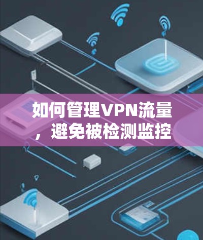 如何管理VPN流量，避免被检测监控