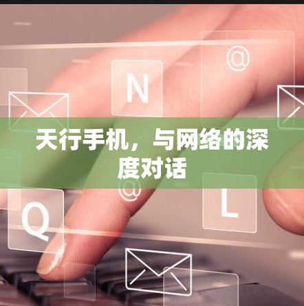 天行手机，与网络的深度对话