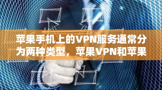 苹果手机上的VPN服务通常分为两种类型，苹果VPN和苹果手机VPN。以下是关于苹果手机跳国外VPN的详细介绍