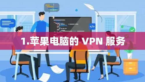 1.苹果电脑的 VPN 服务