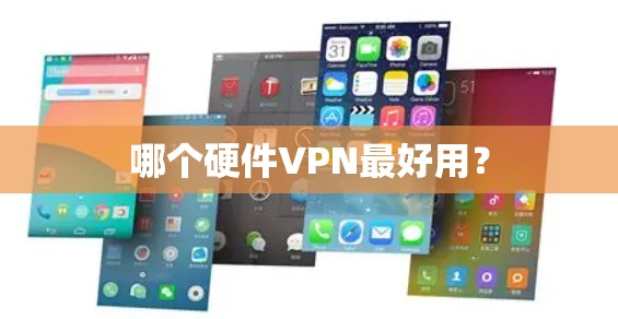哪个硬件VPN最好用？
