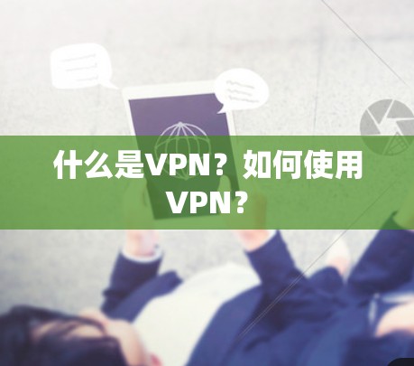 什么是VPN？如何使用VPN？