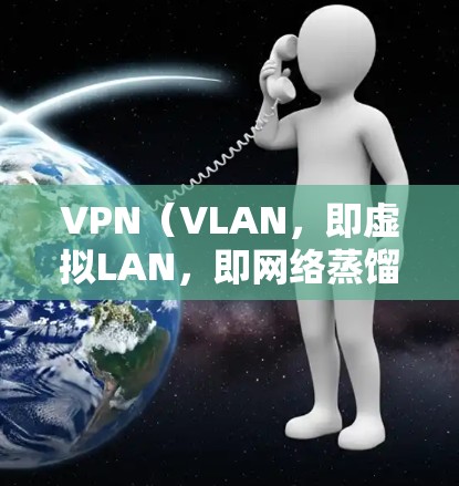 VPN（VLAN，即虚拟LAN，即网络蒸馏）和杂化轨道是两个不同的概念，通常在不同领域中被用于不同的问题和领域。以下是对这两个概念的简单介绍