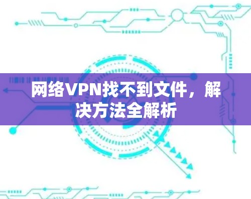 网络VPN找不到文件，解决方法全解析