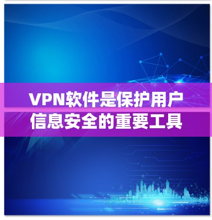 VPN软件是保护用户信息安全的重要工具,但也需要根据自己的需求选择合适的软件。以下是一些 commonly recommended VPN 程序推荐,供您参考 VPN软件是保护用户信息安全的重要工具,但也需要根据自己的需求选择合适的软件。以下是一些 commonly recommended VPN 程序推荐,供您参考